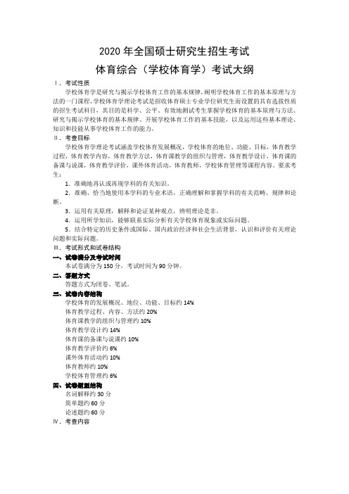 湖南农业大学2020年硕士研究生入学考试346体育综合(学校体育学)考试大纲