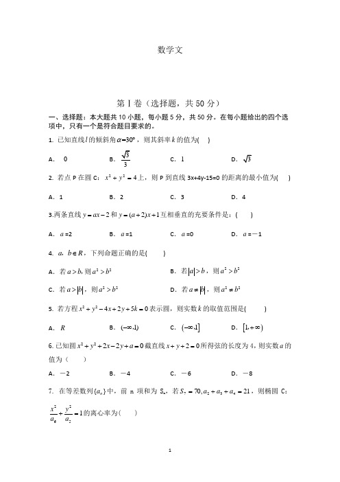 四川省雅安中学2014-2015学年高二上学期期中考试数学文试题 Word版含答案