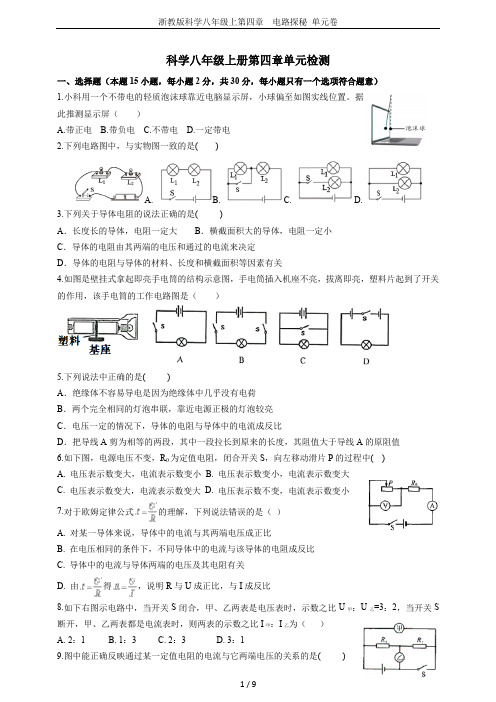 浙教版科学八年级上第四章  电路探秘 单元卷