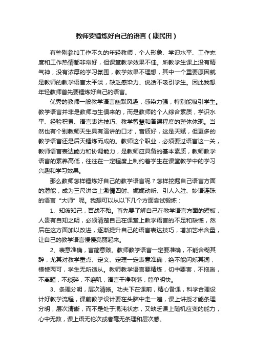 教师要锤炼好自己的语言（康民田）