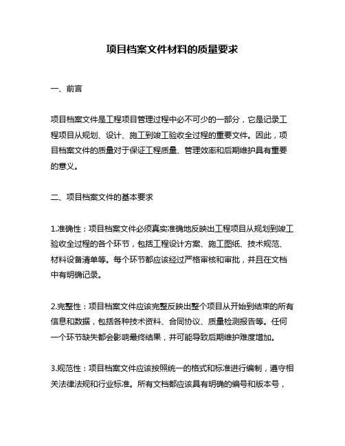 项目档案文件材料的质量要求