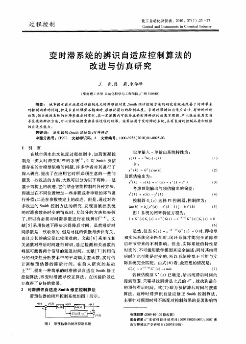 变时滞系统的辨识自适应控制算法的改进与仿真研究