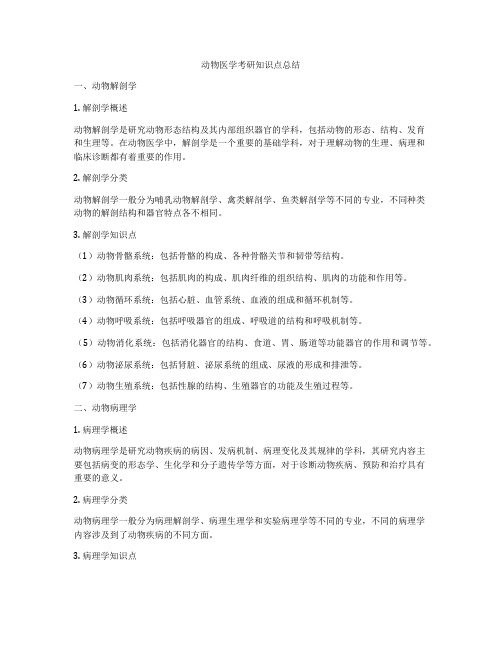 动物医学考研知识点总结