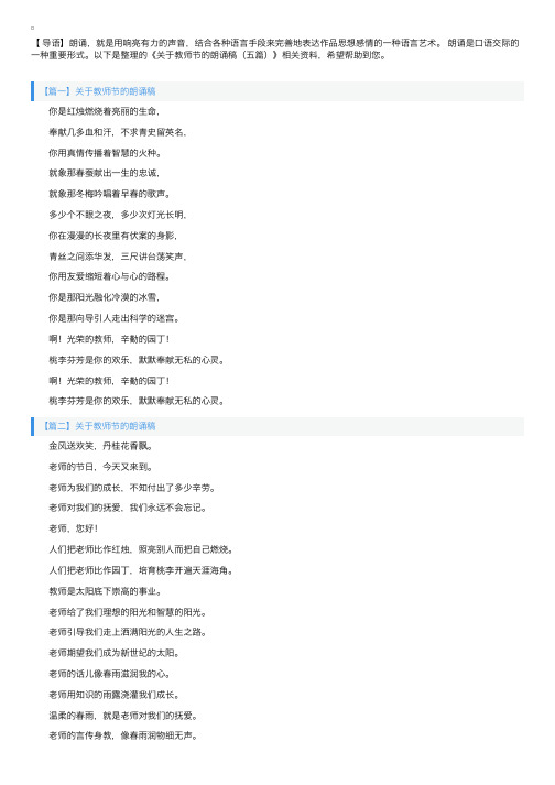 关于教师节的朗诵稿（五篇）