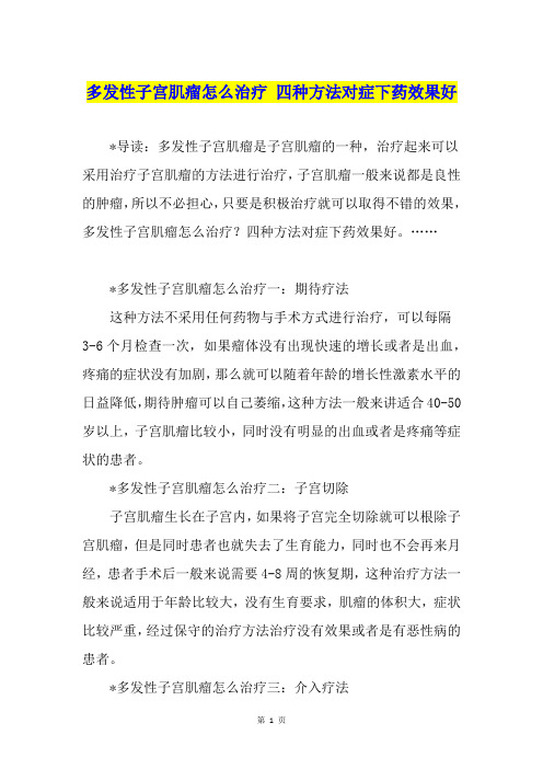 多发性子宫肌瘤怎么治疗 四种方法对症下药效果好