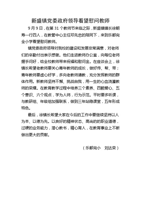 新盛镇党委政府领导看望慰问教师