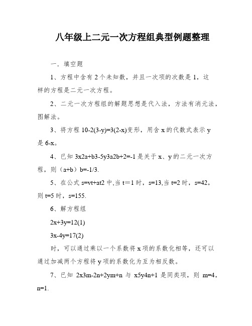 八年级上二元一次方程组典型例题整理