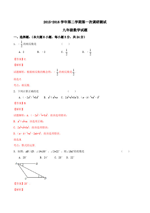 精品:江苏省盐城市毓龙路实验学校2016届九年级下学期第一次调研考试数学试题(解析版)