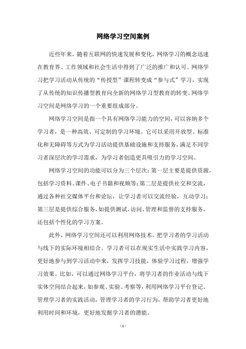 网络学习空间案例