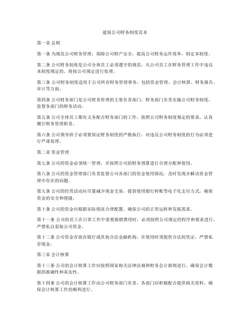 建筑公司财务制度范本