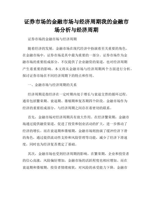 证券市场的金融市场与经济周期我的金融市场分析与经济周期