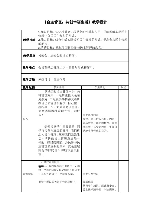 《民主管理：共创幸福生活》教学设计(甘肃省县级优课)