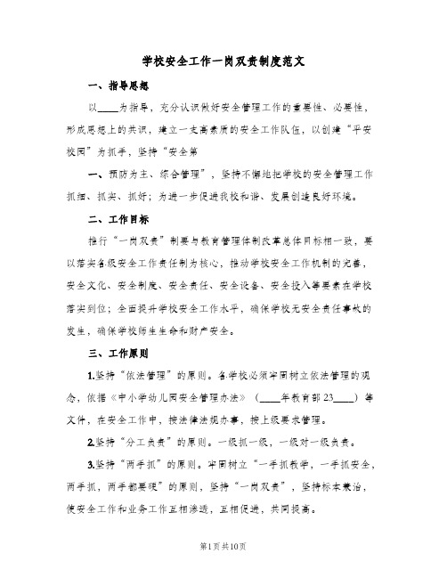 学校安全工作一岗双责制度范文(三篇)