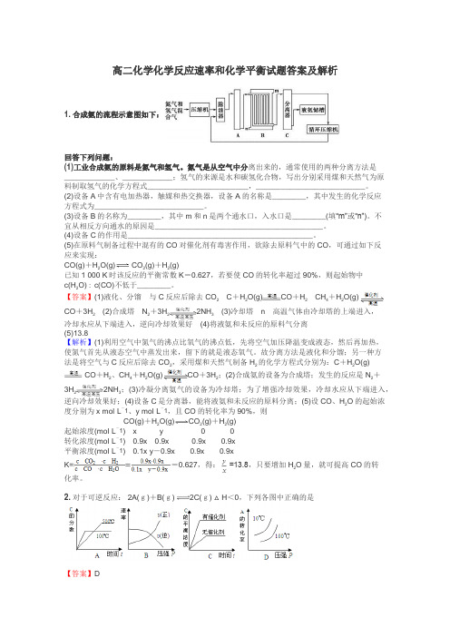 高二化学化学反应速率和化学平衡试题答案及解析
