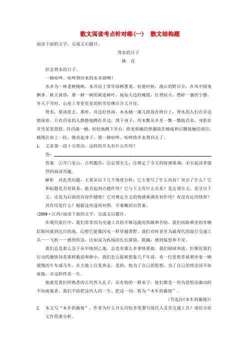 【步步高】高考语文大一轮复习讲义 散文阅读 考点针对练(一)散文结构题 新人教版