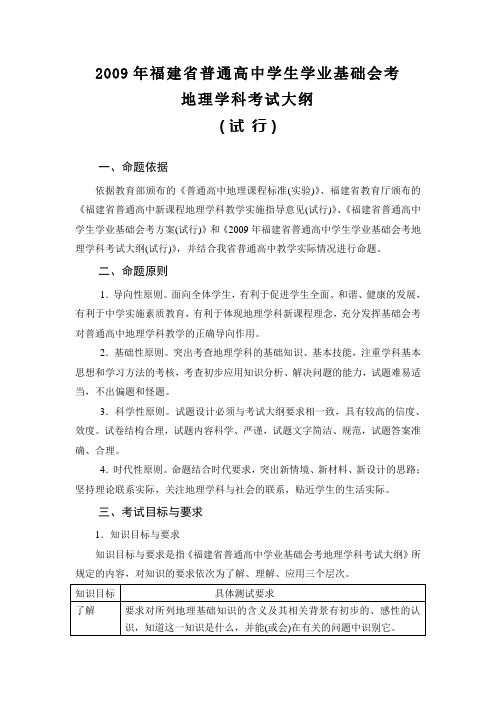 2009年福建省普通高中学生学业基础会考地理学科考试大纲