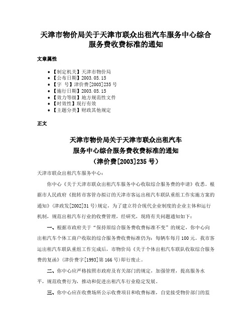 天津市物价局关于天津市联众出租汽车服务中心综合服务费收费标准的通知