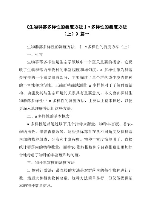 《2024年生物群落多样性的测度方法Ⅰα多样性的测度方法(上)》范文