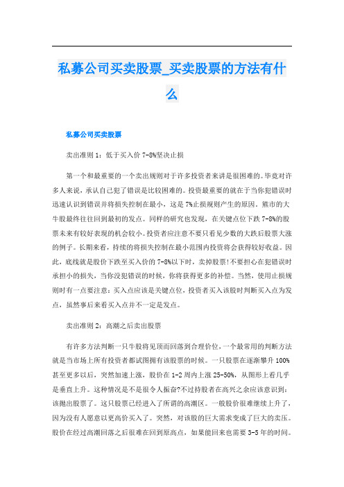 私募公司买卖股票买卖股票的方法有什么