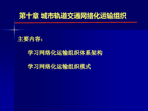 第十章：城市轨道交通网络化运输组织