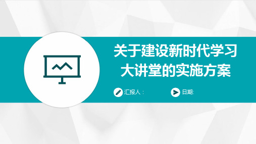 关于建设新时代学习大讲堂的实施方案