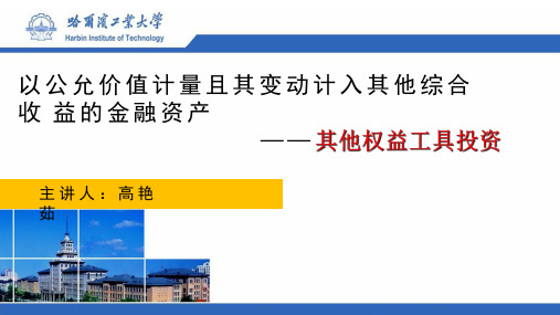 金融资产-以公允价值计量且其变动计入其他综合收益的金融资产其他权益工具投资初始确认与持有期间的核算