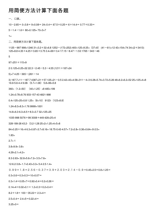 用简便方法计算下面各题