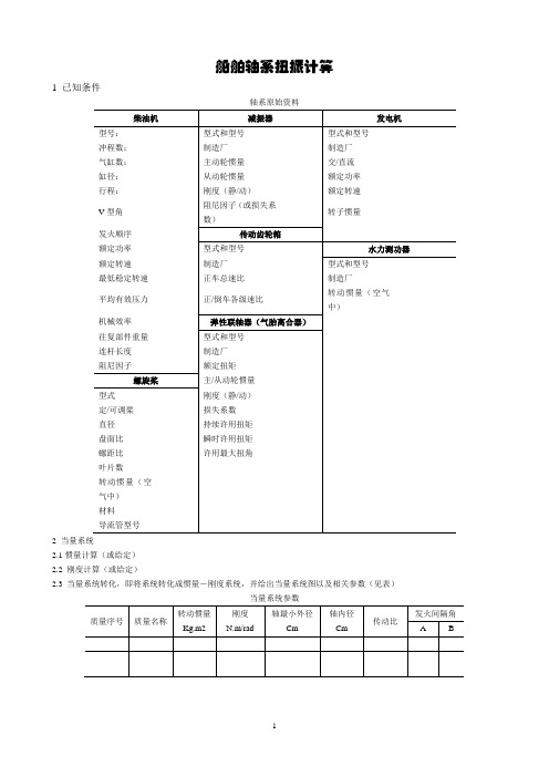 船舶轴系扭振计算的.doc