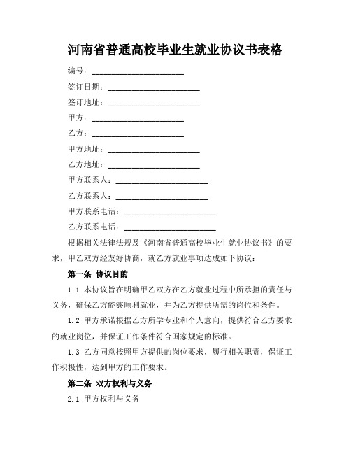 河南省普通高校毕业生就业协议书表格