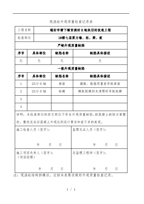 现浇砼外观质量检查记录表