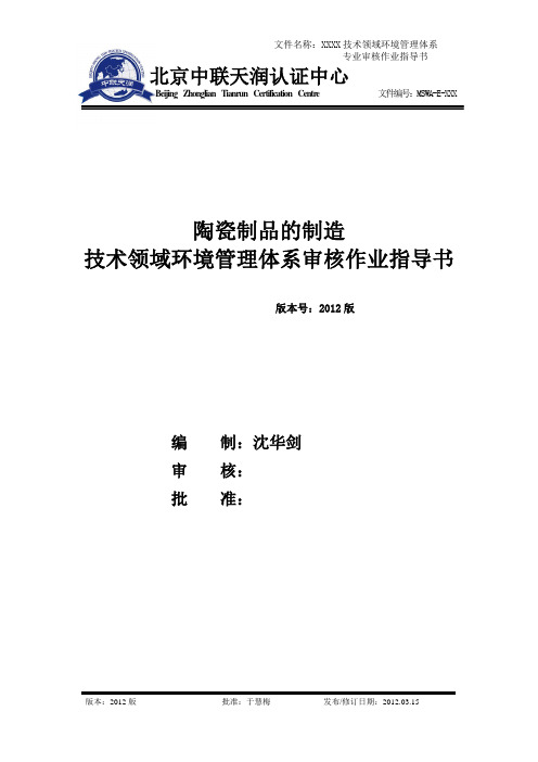 EMS技术领域环境管理体系审核作业指导书最终版