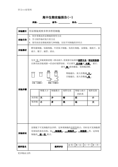 高中生物实验报告(必修1)汇编