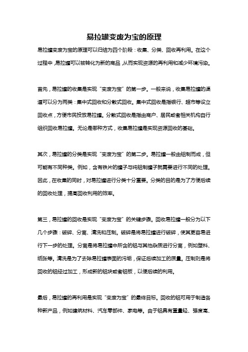 易拉罐变废为宝的原理