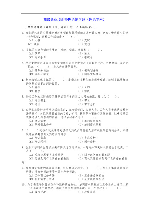 高级企业培训师理论练习题