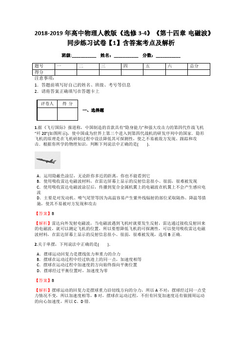 2018-2019年高中物理人教版《选修3-4》《第十四章 电磁波》同步练习试卷【1】含答案考点及解析