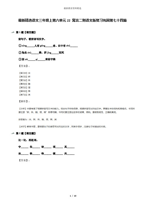 最新精选语文三年级上第六单元22 寓言二则语文版复习巩固第七十四篇