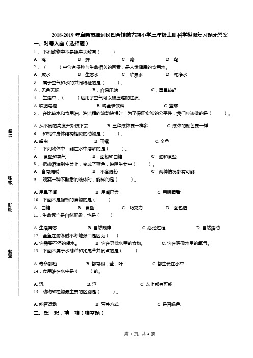 2018-2019年阜新市细河区四合镇蒙古族小学三年级上册科学模拟复习题无答案