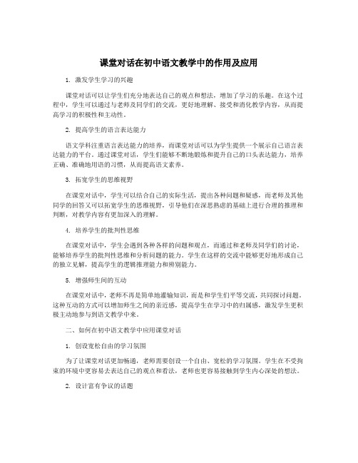 课堂对话在初中语文教学中的作用及应用