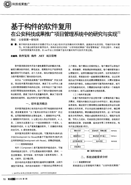 基于构件的软件复用在公安科技成果推广项目管理系统中的研究与实现