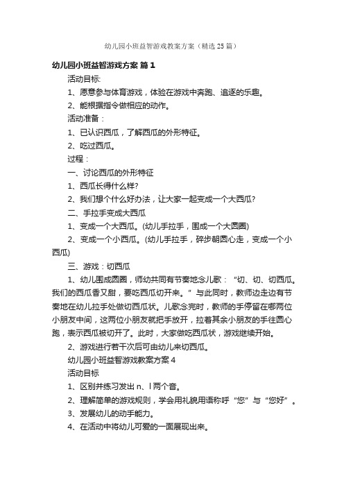 幼儿园小班益智游戏教案方案（精选25篇）