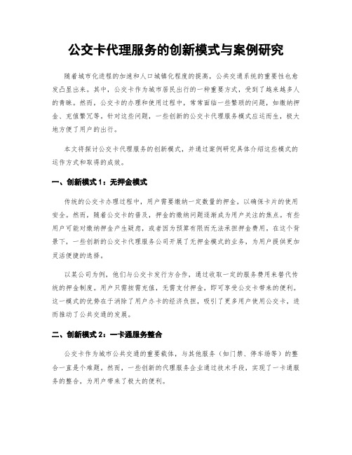 公交卡代理服务的创新模式与案例研究