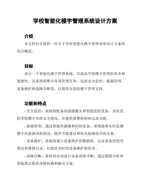 学校智能化楼宇管理系统设计方案