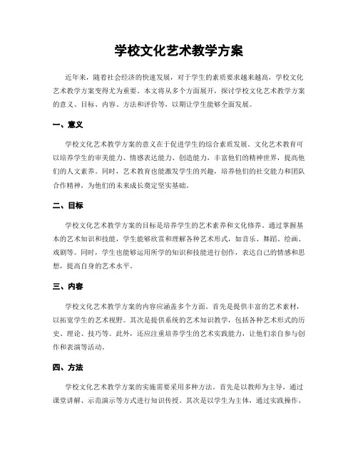 学校文化艺术教学方案