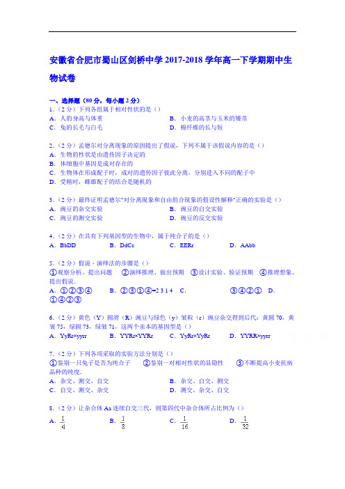 安徽省合肥市蜀山区剑桥中学2017-2018学年高一下学期期中生物试卷 Word版含解析