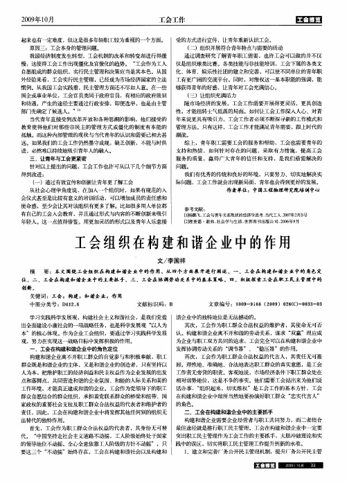 工会组织在构建和谐企业中的作用
