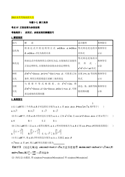 第四章 三角函数与解三角形 专题17 解三角形-2018高考