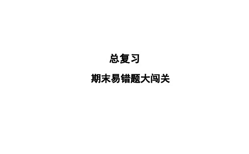 五年级上册数学习题课件-期末易错题大闯关 北师大版(共25张PPT)