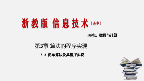 浙教版 信息技术 必修1 3.3 简单算法及其程序实现  课件(16张)