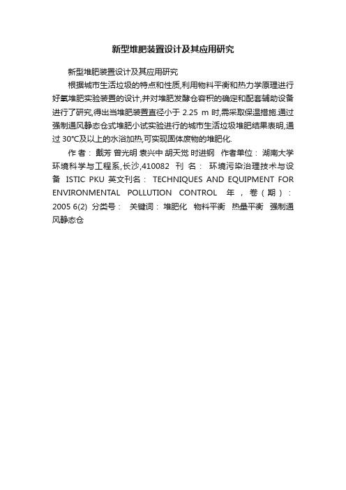 新型堆肥装置设计及其应用研究