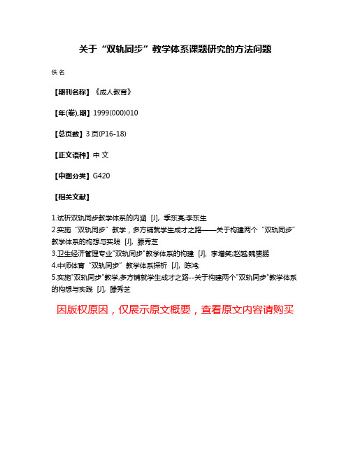 关于“双轨同步”教学体系课题研究的方法问题